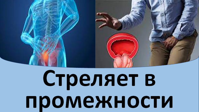Прострелы в промежности.
