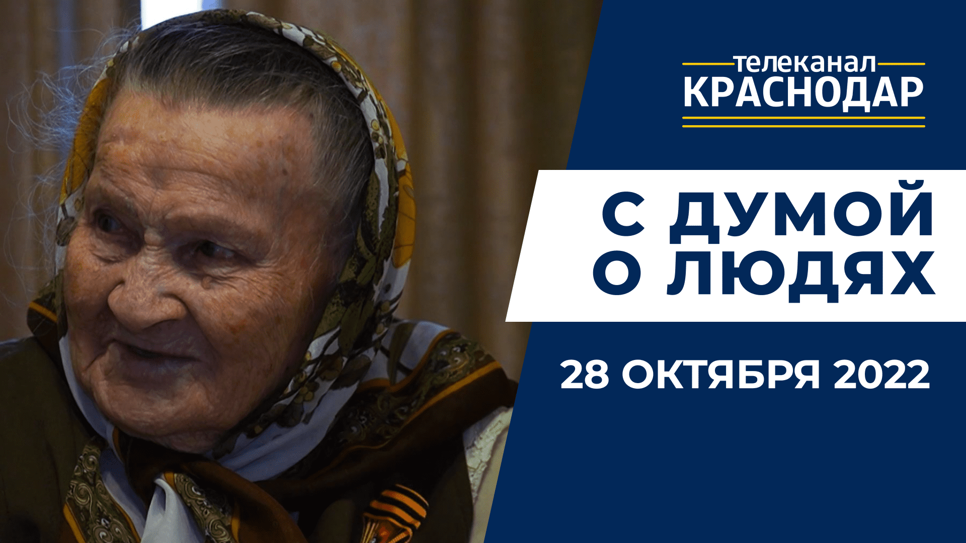 Приемы граждан, выездные совещания и выполнение наказов избирателей. «С Думой о людях» от 28 октября