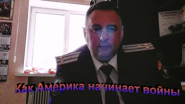 Как Американцы начинают войны и вступают в войну