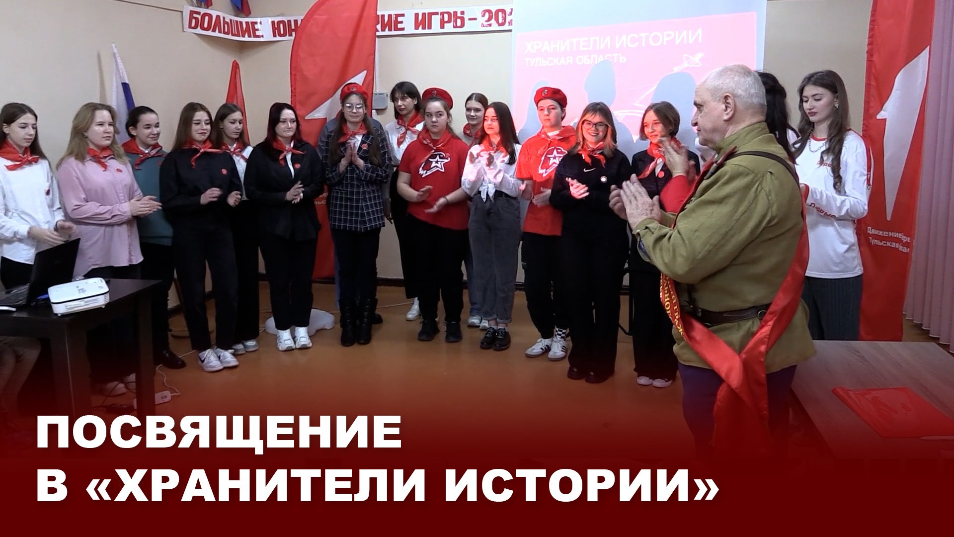 Посвящение в «Хранители истории»