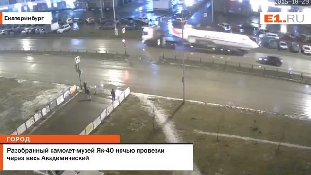 Разобранный самолет музей Як 40 ночью провезли через весь Академический смотреть онлайн