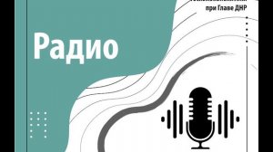 Председатель Госкомэкополитики при Главе ДНР Роман Кишкань в программе "Будни"