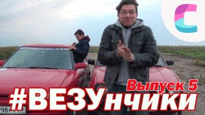 ВЕЗУнчики. Дешманские авто - ездовые испытания. 5-й выпуск (ремастеринг 2016).