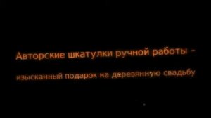 Что подарить на деревянную свадьбу?
