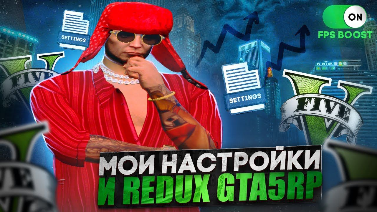 МОИ НАСТРОЙКИ И REDUX ГТА5РП | GTA 5 RP REDWOOD !