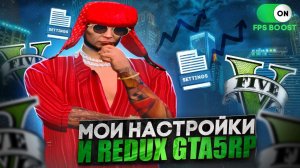 МОИ НАСТРОЙКИ И REDUX ГТА5РП | GTA 5 RP REDWOOD !