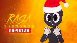 Песня Клип про НОВОГОДНЕГО CARTOON CAT Rasa - Пчеловод ПАРОДИЯ / Песня Картун Кэта / Мультяшный Кот