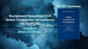 Аудиокнига_ Война, Государство, Большевизм. Том I. Государство. Скандал Иран Контрас. (ВП СССР)