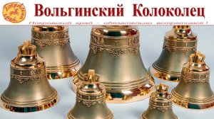 Вольгинский колоколец - голос Покровского края  | Volginsky bell - the voice of the Pokrovsky region