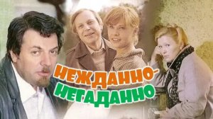 Самопознание через кино. НЕЖДАННО-НЕГАДАННО - 2 часть (1982, СССР, реж. Геннадий Мелконян)