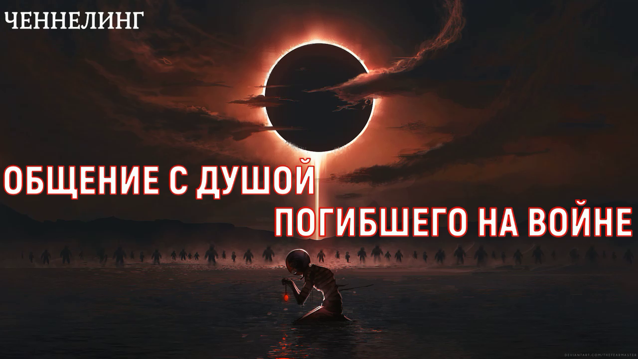 ОБЩЕНИЕ С ДУШОЙ ПОГИБШЕГО НА ВОЙНЕ - СВО / ЧЕННЕЛИНГ