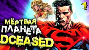 DCeased: Возвращение Домой / DC Comics