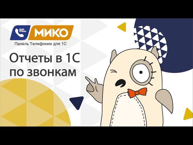 Отчеты в 1С по звонкам. МИКО: Панель телефонии для 1С