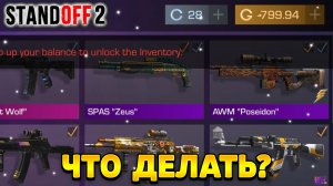 Что делать если у тебя отрицательный баланс в стандофф 2