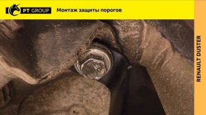 Renault Duster. Nissan Terrano. Монтаж защиты порогов с алюминиевой площадкой