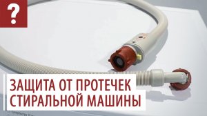 Как защитить стиральную машину от протечек? Ответы на вопросы потребителей.