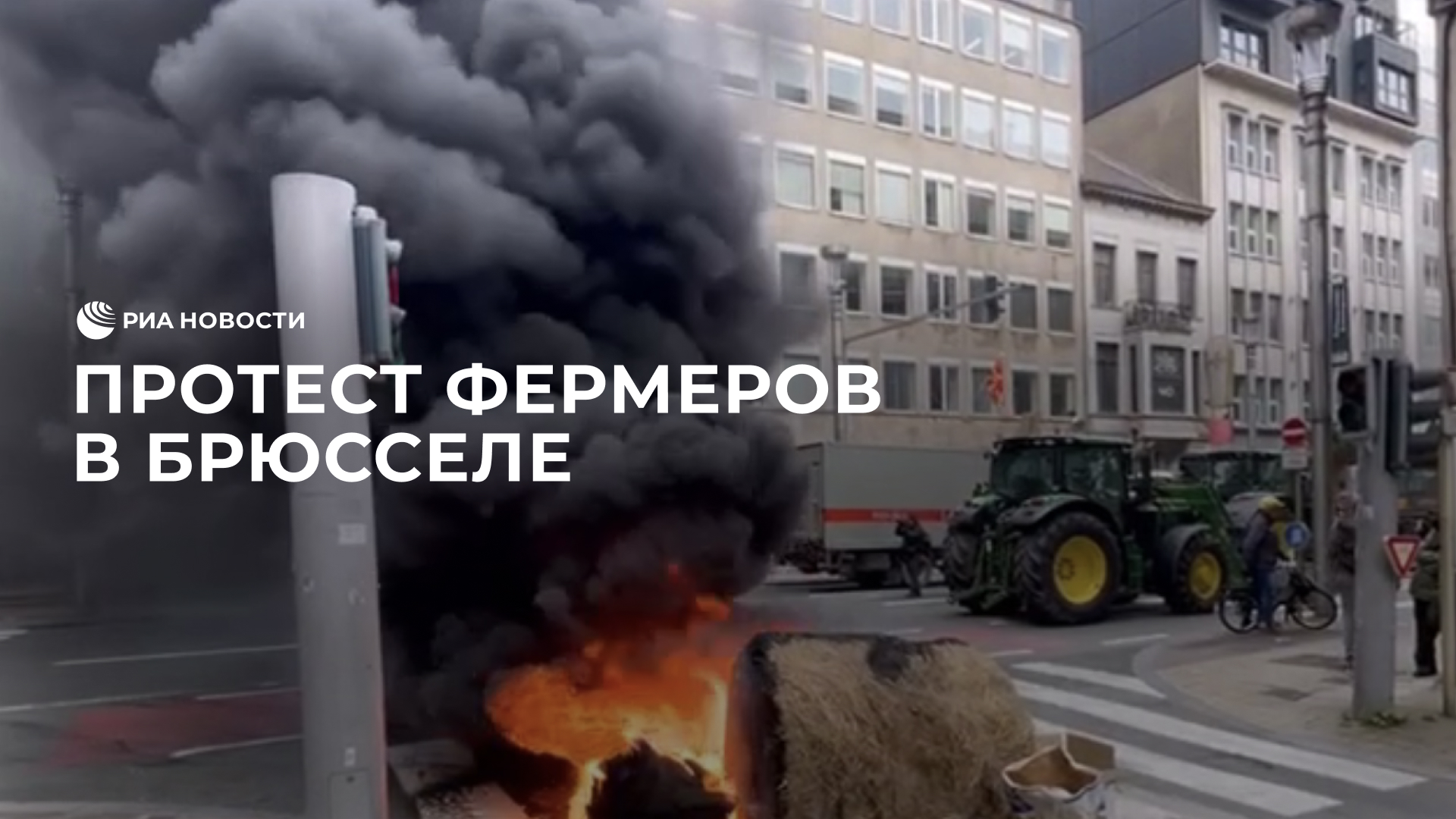 Протест фермеров в Брюсселе