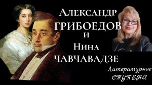 ЗАГАДКИ СУДЬБЫ АЛЕКСАНДРА ГРИБОЕДОВА