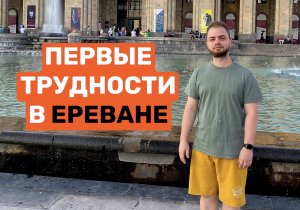 Ереван 2022 | Какие проблемы вас ожидают?
