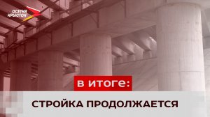 Объездная Владикавказа. Стройка продолжается