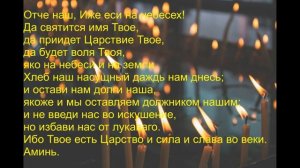 Молитва Отче наш на русском языке с текстом