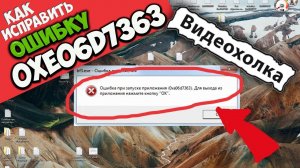 Как исправить ошибку 0xe06d7363