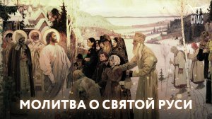 МОЛИТВА О СВЯТОЙ РУСИ