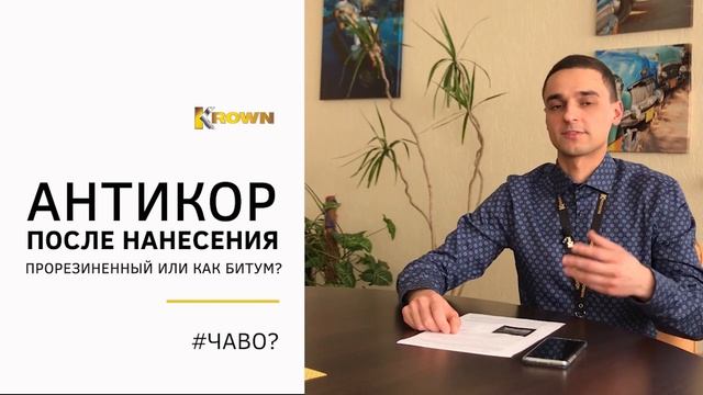 Антикор после нанесения получается прорезиненным или как битум?