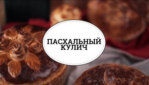 Пасхальный кулич [sweet & flour]