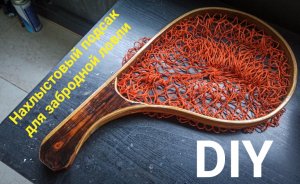 Подсак для забродной ловли своими руками.