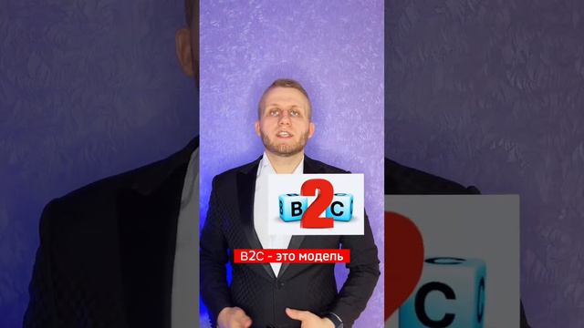 Что такое B2B, B2C и B2G и в чем их отличие #маркетинг #маркетолог #продвижение #продвижениебизнеса