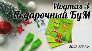 Vlogmas 3❄️__Подарочный БуМ__🎁🎄Кто себя вёл в этом году хорошо_ __Подарочки от девчонок__