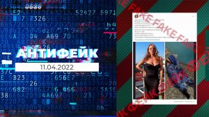 АнтиФейк. Выпуск от 11.04.2022