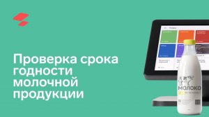 Проверка срока годности молочной продукции