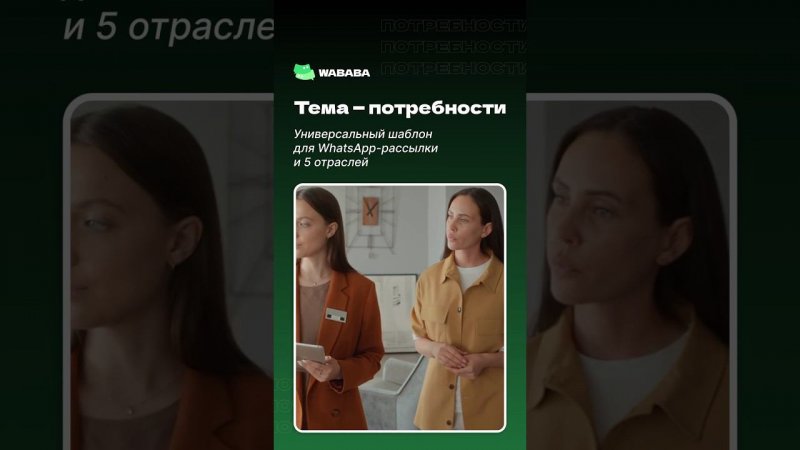 Узнаем потребности клиентов шаблон для WhatsApp-рассылки