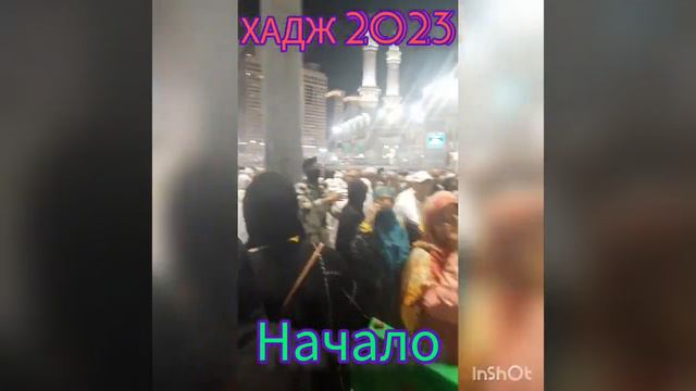 ХАДЖ 2023 НАЧАЛО ХАДЖА 2023#медина #умра #хадж #мекка #мечеть #альхамдулиллах смотреть онлайн