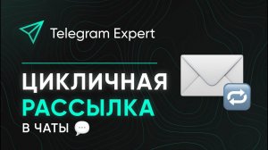 ЦИКЛИЧНАЯ РАССЫЛКА в ЧАТЫ