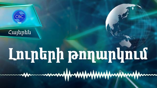 23.01.2024 00:00-Բալաքենում հայտնաբերվել են ենթադրաբար ստալինյան բռնաճնշումների զոհերի գերեզմաններ смотреть онлайн