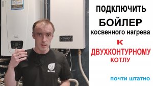 Подключить бойлер косвенного нагрева к двухконтурному котлу