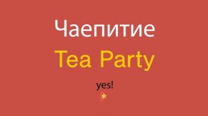 Чаепитие по-английски