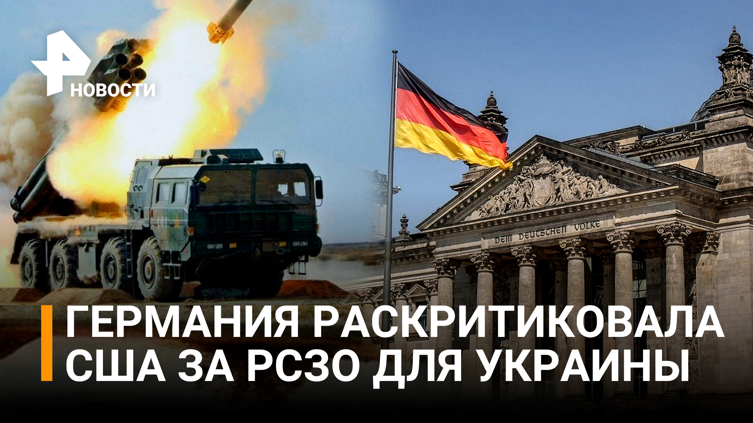 В Германии осудили планы США поставить Украине РСЗО / РЕН Новости