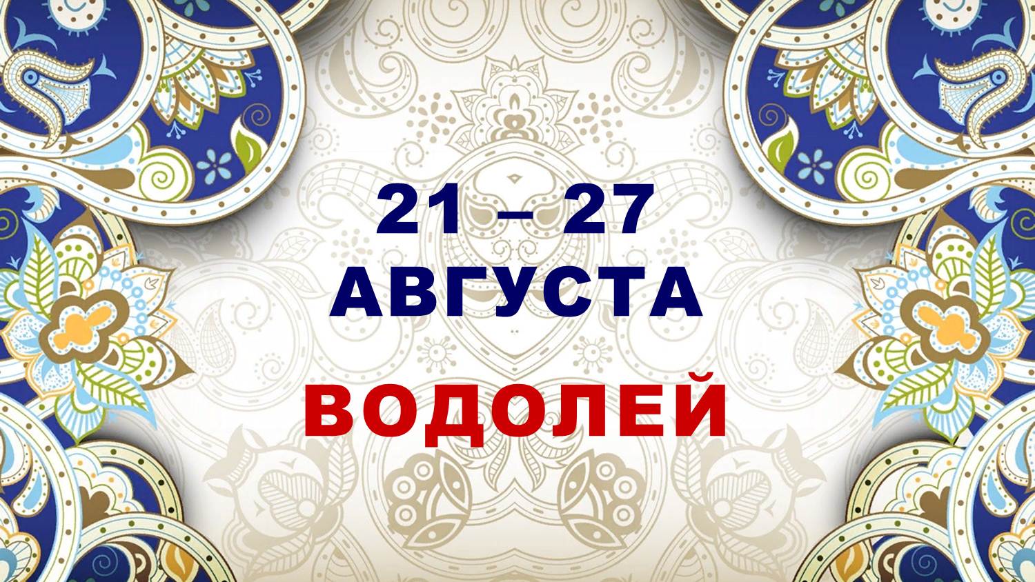 ♒ ВОДОЛЕЙ. ⚜️ С 21 по 27 АВГУСТА 2023 г. ? Таро-прогноз ✨️