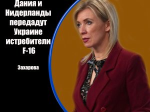 Заявления Марии Захаровой