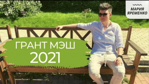 Грант МЭШ 2021. Сценарий темы в МЭШ