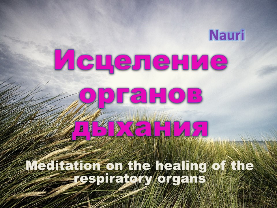 Медитация на исцеление органов дыхания / Meditation on the healing of the respiratory organs