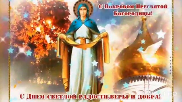 С Праздником Покрова Богородицы! ???
