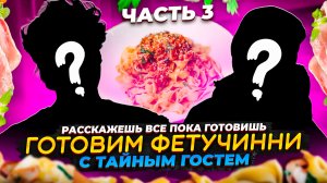 ЧАСТЬ 3. ГОТОВИМ ФЕТУЧИНИ С КУРИЦЕЙ В СЛИВОЧНОМ СОУСЕ