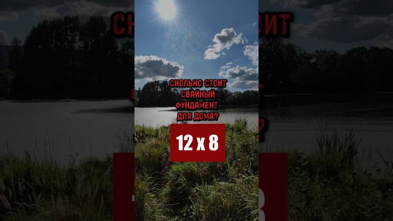 Сколько стоит свайный фундамент?  #фундаментподключ #фундаментнасваях #стройка  #домсвоимируками