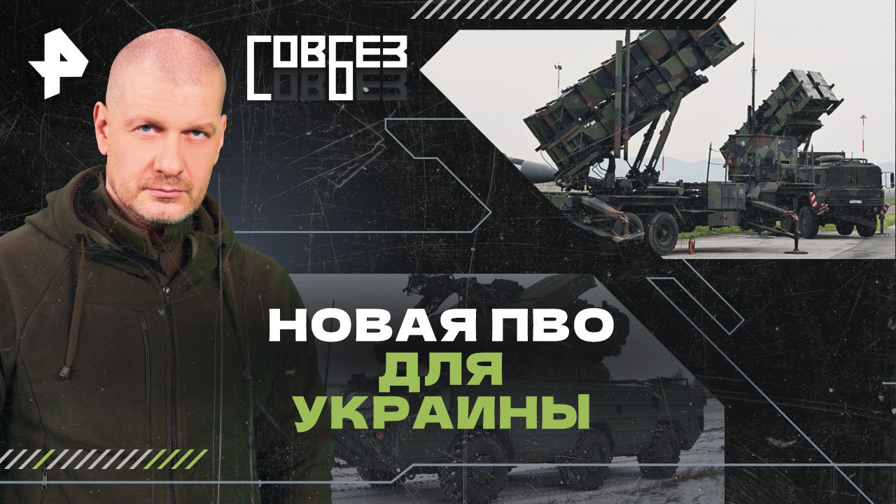 Новая ПВО для Украины  СОВБЕЗ (01.06.2024)