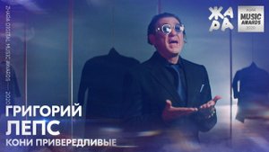 Григорий Лепс - Кони Привередливые /// ЖАРА DIGITAL MUSIC AWARDS 2020